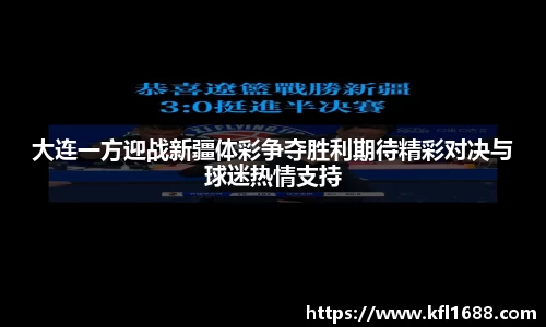 大连一方迎战新疆体彩争夺胜利期待精彩对决与球迷热情支持