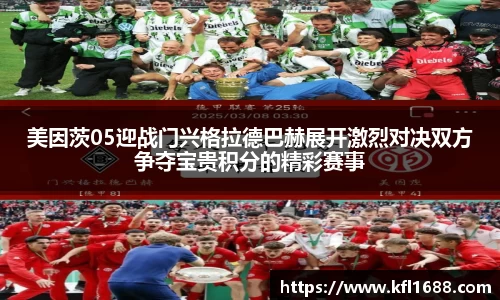 美因茨05迎战门兴格拉德巴赫展开激烈对决双方争夺宝贵积分的精彩赛事