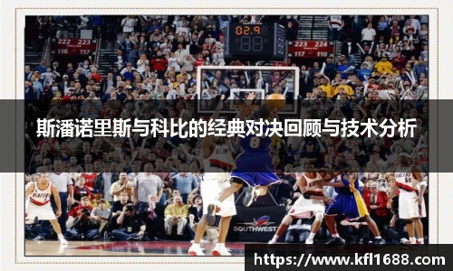 斯潘诺里斯与科比的经典对决回顾与技术分析
