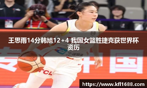 王思雨14分韩旭12+4 我国女篮胜捷克获世界杯资历