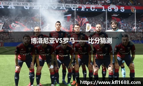博洛尼亚VS罗马——比分猜测