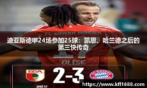 迪亚斯德甲24场参加25球：凯恩、哈兰德之后的第三快传奇