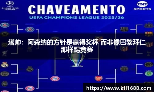 塔帅：阿森纳的方针是赢得奖杯 而非像巴黎拜仁那样踢竞赛