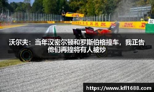 沃尔夫：当年汉密尔顿和罗斯伯格撞车，我正告他们再撞将有人被炒