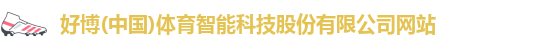好博(中国)体育